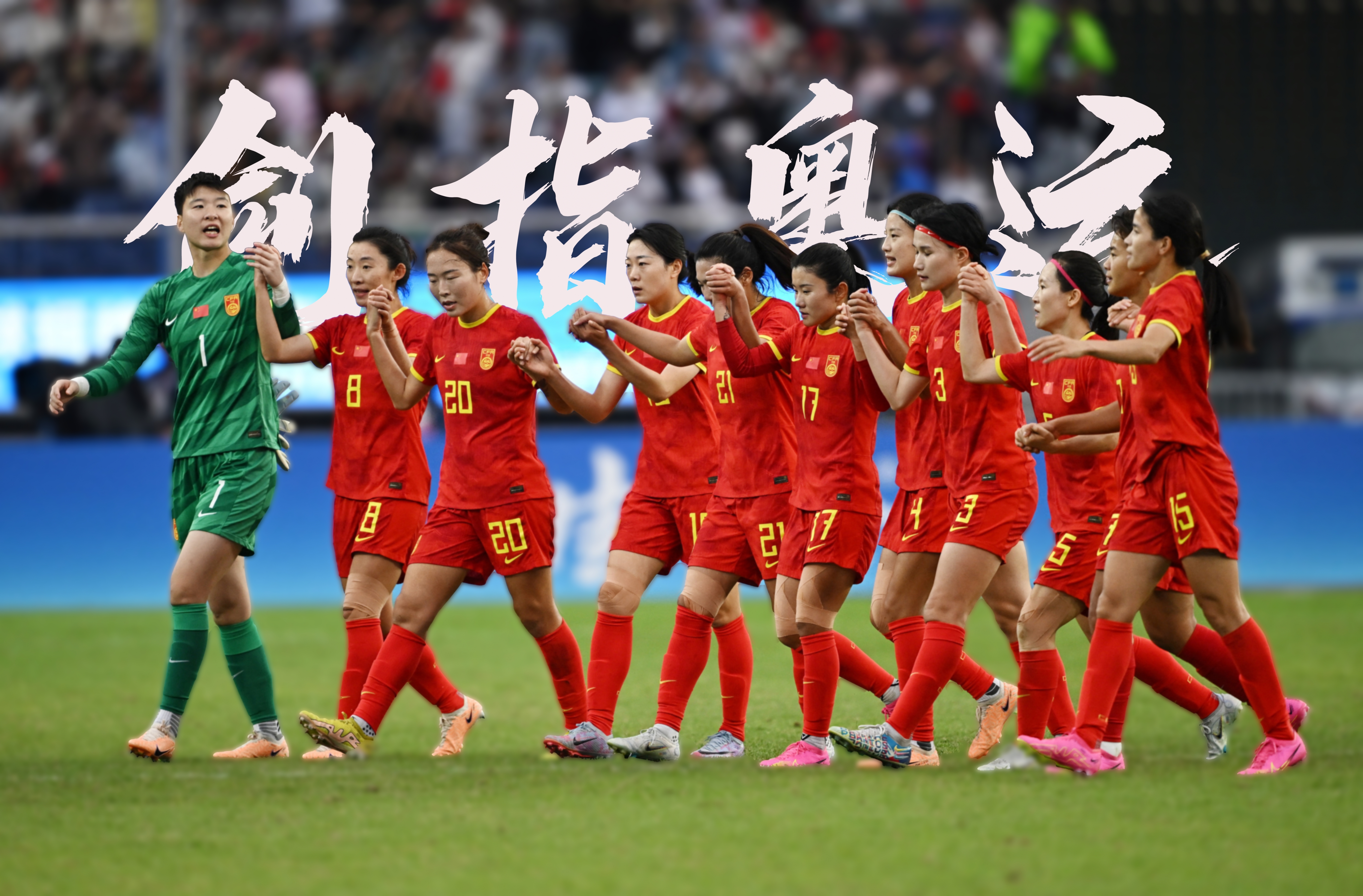 包含多国球队争锋摆阵：女足冠军赛火热展开的词条