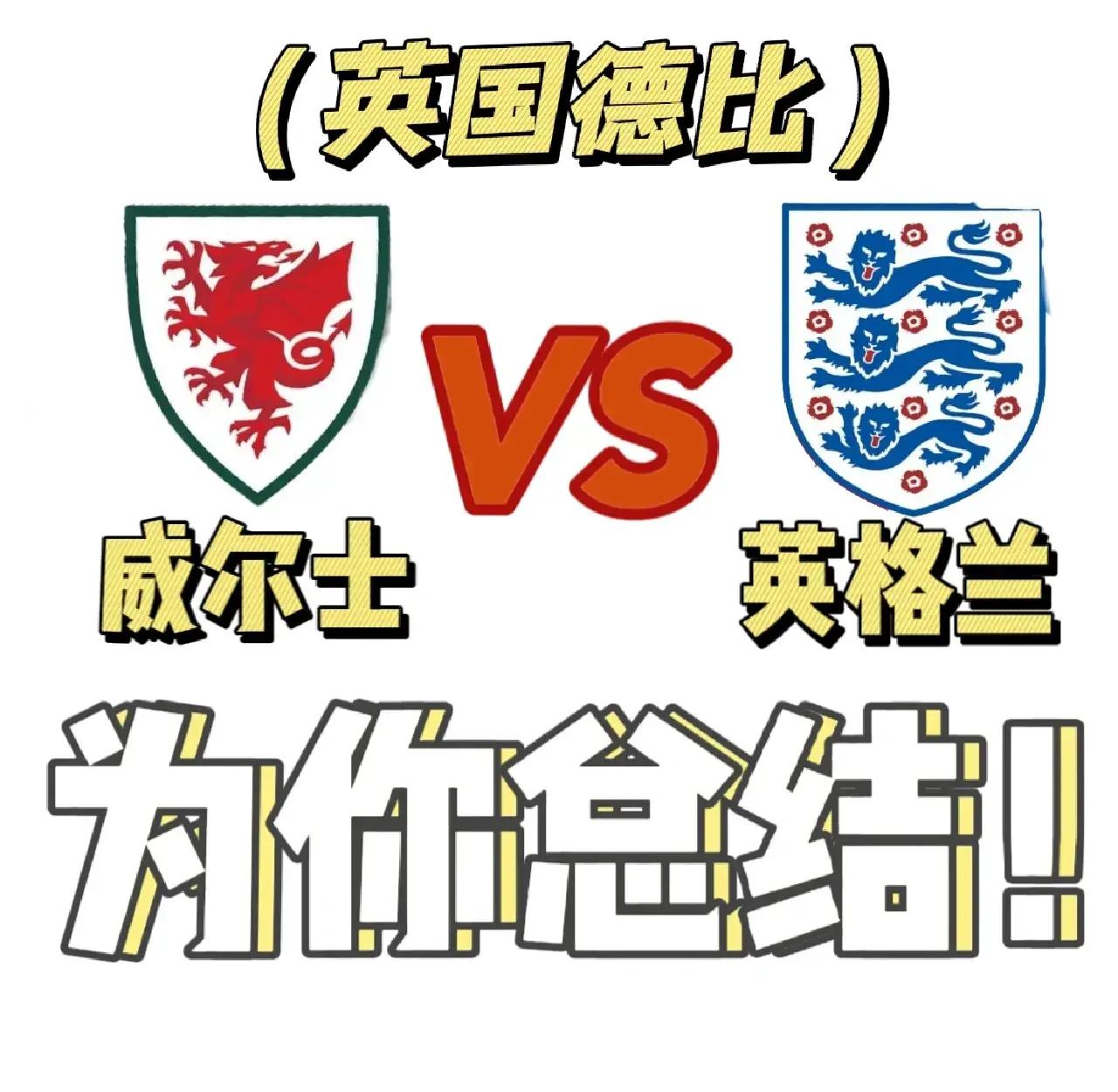 英格兰大胜德国，继续保持不败