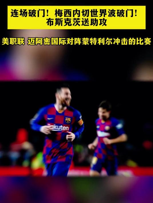 神奇梅西连场破门，巴萨保持不败