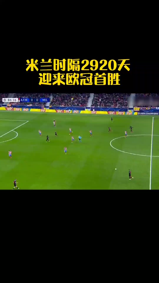 熊猫直播官网-马德里竞技主场横扫AC米兰，狂取五连胜