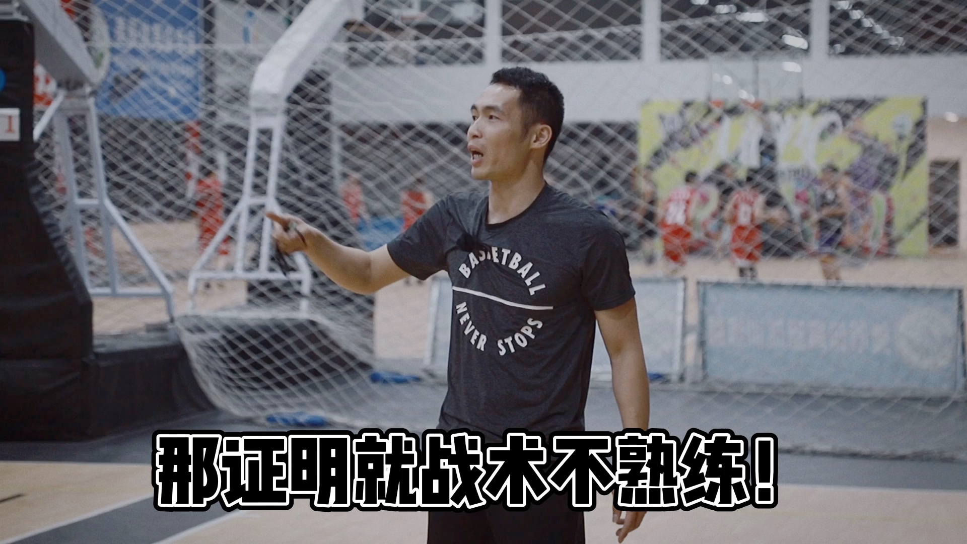 战术调整频繁，教练团队备受压力