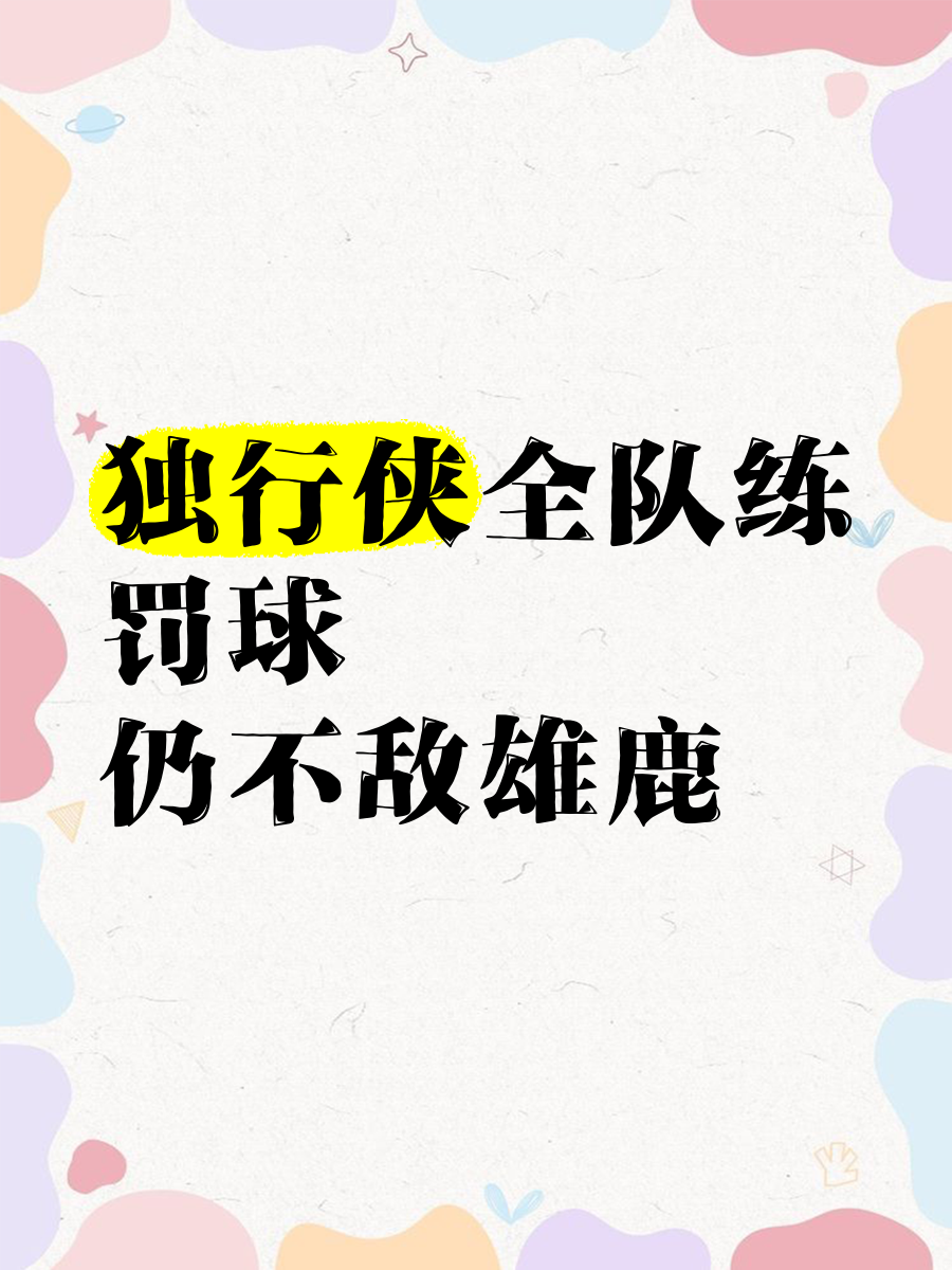 独行侠客场战胜雄鹿，保持不败战绩的简单介绍