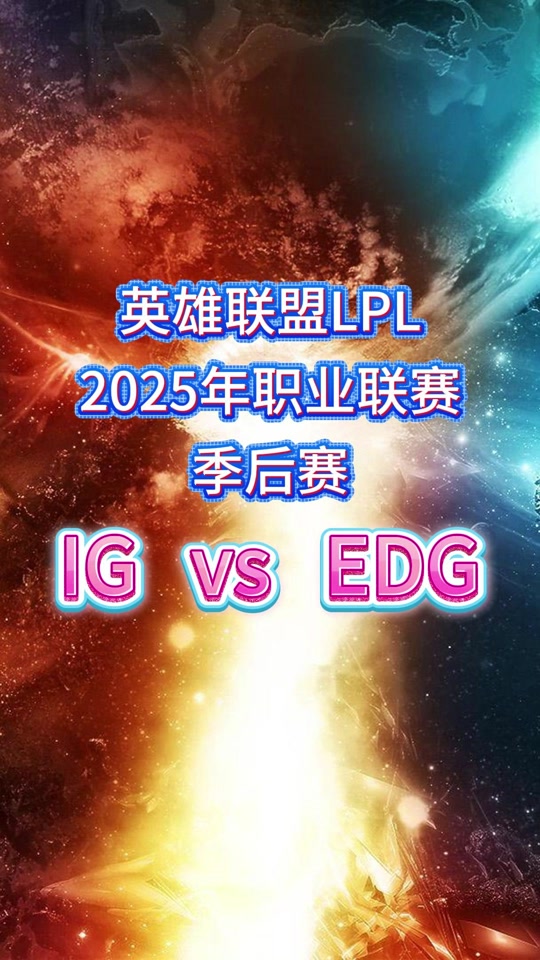 包含EDG险胜IG，Doinb拿下关键大龙激烈交锋2025世界赛，成为赛场最大亮点的词条