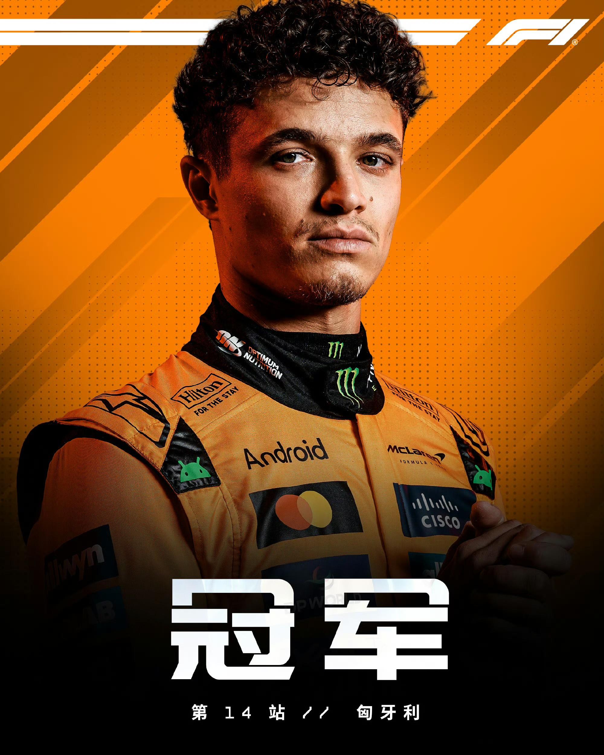 包含法拉利横扫红牛二队，诺里斯状态火热的词条